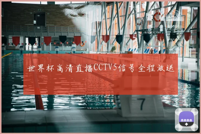 世界杯高清直播CCTV5信号全程放送