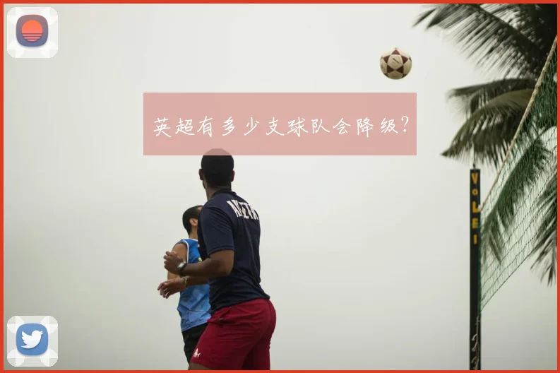 英超有多少支球队会降级？