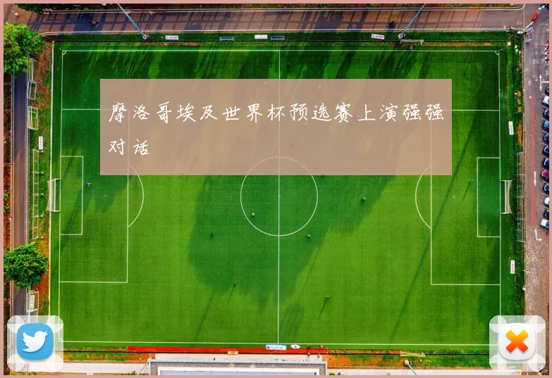 摩洛哥埃及世界杯预选赛上演强强对话